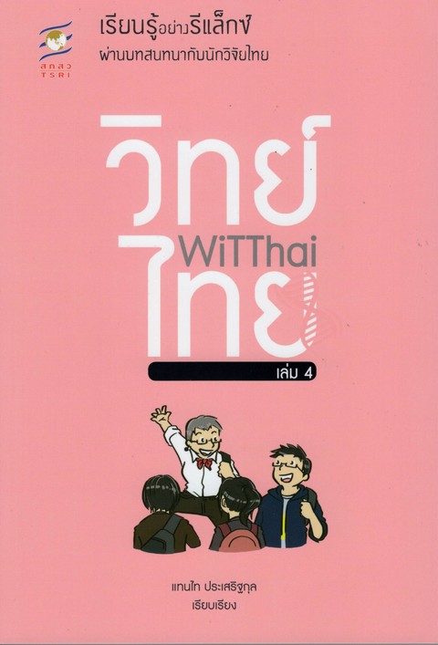 WITTHAI เล่ม 4 :เรียนรู้อย่างรีแล็กซ์ผ่านบทสนทนากับนักวิจัยไทย