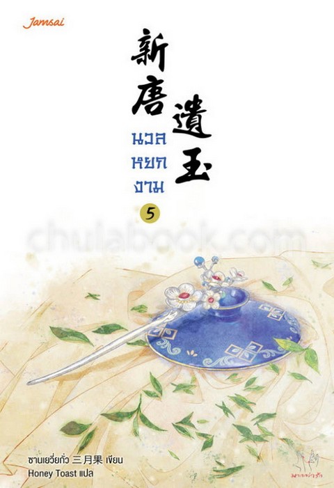 นวลหยกงาม เล่ม 5 :ชุดมากกว่ารัก