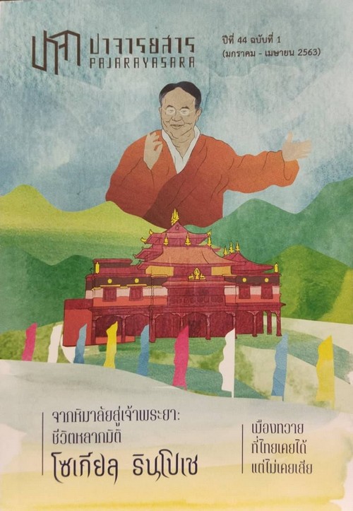 ปาจารยสาร ปีที่ 43 ฉบับที่ 1 (มกราคม-เมษายน 2563) (ฉบับ ชีวิตหลากมิติ โซเกียล รินโปเช")