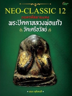 NEO-CLASSIC 12 ถอดรหัสลายแทง พระปิดตาหลวงพ่อแก้ว วัดเครือวัลย์