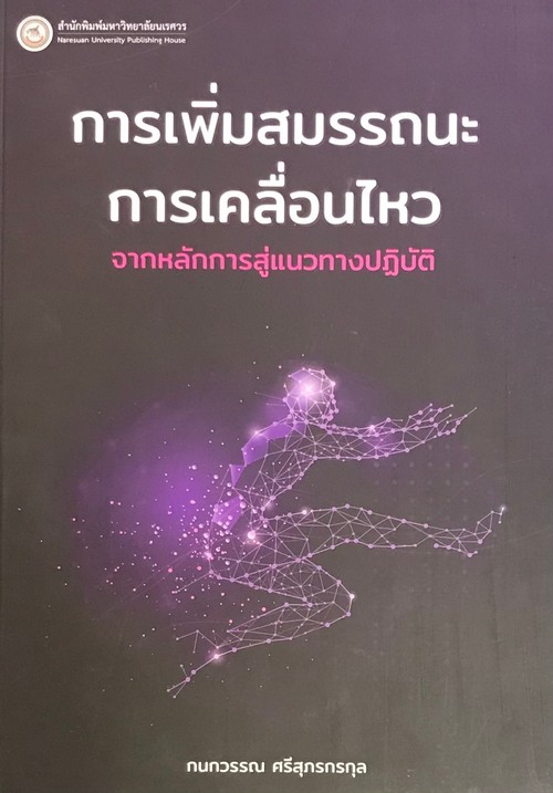 การเพิ่มสมรรถนะการเคลื่อนไหว :จากหลักการสู่แนวทางปฏิบัติ