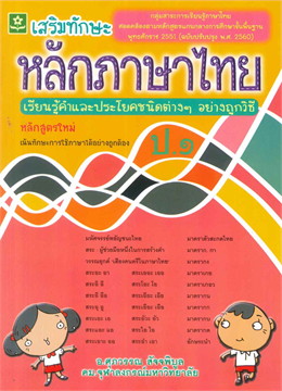 หลักภาษาไทย ป.1 (ฉบับปรับปรุง 2560)