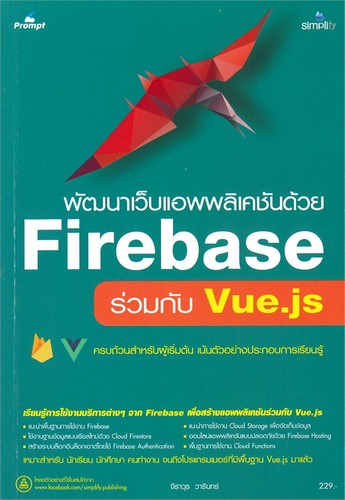 พัฒนาเว็บแอพพลิเคชันด้วย FIREBASE ร่วมกับ VUE.JS