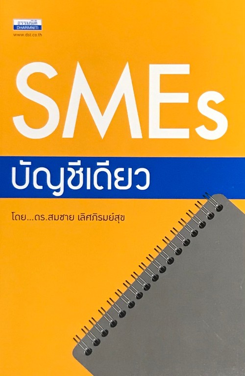 SMES บัญชีเดียว