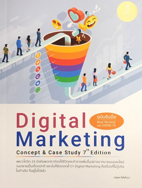DIGITAL MARKETING: CONCEPT & CASE STUDY (7TH EDITION) (ฉบับรับมือ NEW NORMAL หลัง COVID-19)