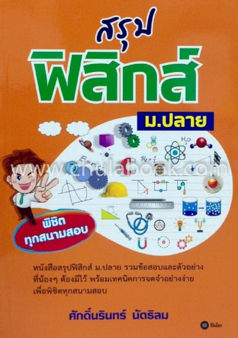 สรุปฟิสิกส์ ม.ปลาย พิชิตทุกสนามสอบ