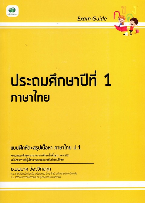 EXAM GUIDE ภาษาไทย ป.1