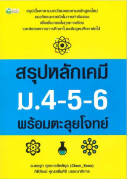 สรุปหลักเคมี ม.4-5-6 พร้อมตะลุยโจทย์