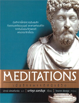 เมื่อจักรพรรดิพินิจชีวิต (MEDITATIONS)