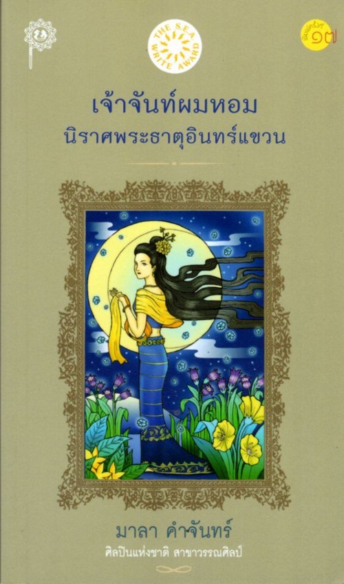 เจ้าจันท์ผมหอม :นิราศพระธาตุอินทร์แขวน (นวนิยายรางวัลวรรณกรรมสร้างสรรค์ยอดเยี่ยมแห่งอาเซียน ปี 2534)