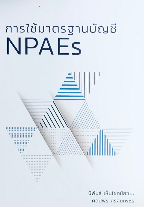 การใช้มาตรฐานบัญชี NPAES