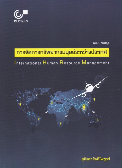 การจัดการทรัพยากรมนุษย์ระหว่างประเทศ (INTERNATIONAL HUMAN RESOURCE MANAGEMENT)