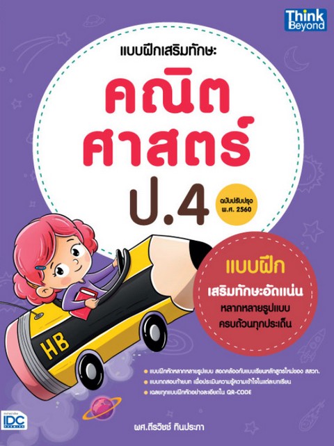 แบบฝึกเสริมทักษะ คณิตศาสตร์ ป.4 (ฉบับปรับปรุง พ.ศ 2560)