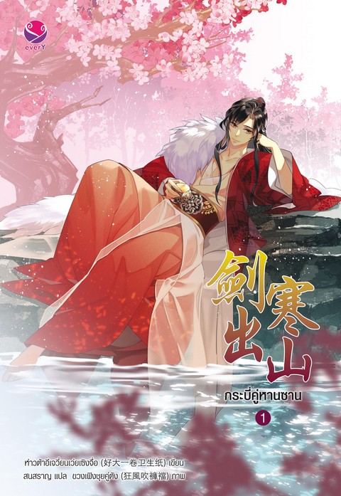 กระบี่คู่หานซาน เล่ม 1
