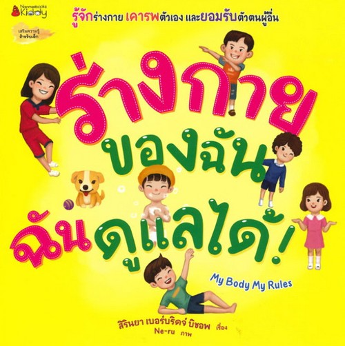 ร่างกายของฉัน ฉันดูแลเองได้!