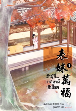 ข้าผู้นี้... วาสนาดีเกินใคร เล่ม 1 :ชุดมากกว่ารัก