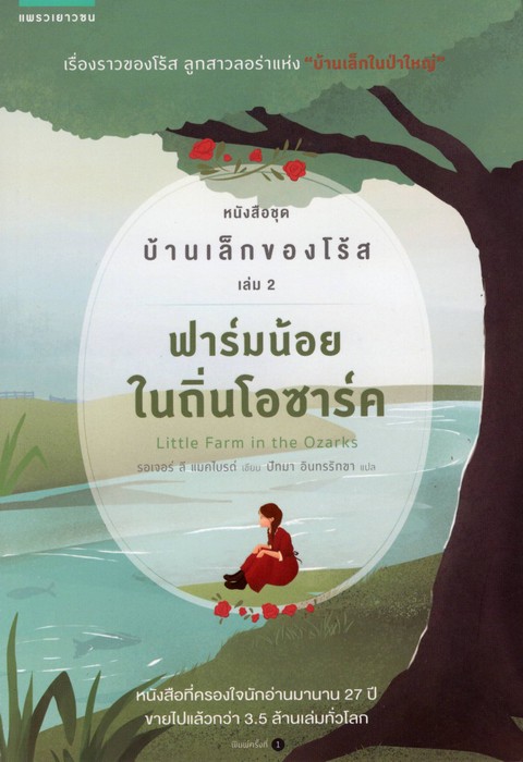 บ้านเล็กของโร้ส เล่ม 2 ฟาร์มน้อยในถิ่นโอซาร์ค