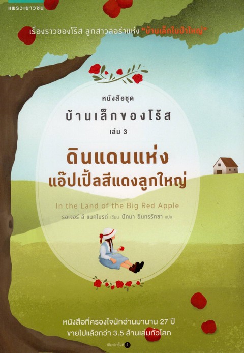 บ้านเล็กของโร้ส เล่ม 3 ดินแดนแห่งแอ๊ปเปิ้ลสีแดงลูกใหญ่