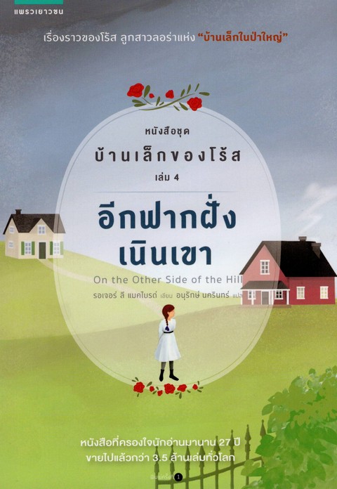 บ้านเล็กของโร้ส เล่ม 4 อีกฟากฝั่งของเนินเขา