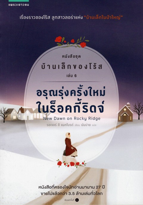 บ้านเล็กของโร้ส เล่ม 6 อรุณรุ่งครั้งใหม่ในร็อคกี้ริดจ์