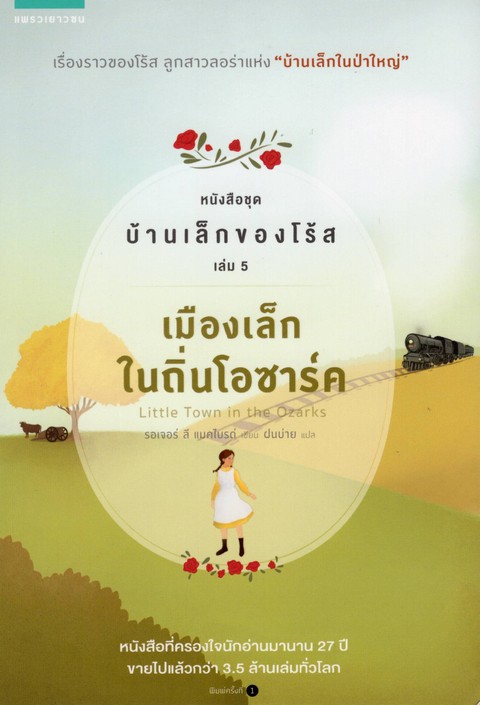 บ้านเล็กของโร้ส เล่ม 5 เมืองเล็กในถิ่นโอซาร์คส์
