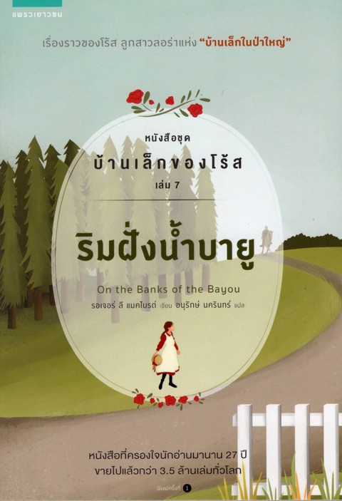 บ้านเล็กของโร้ส เล่ม 7 ริมฝั่งน้ำบายู