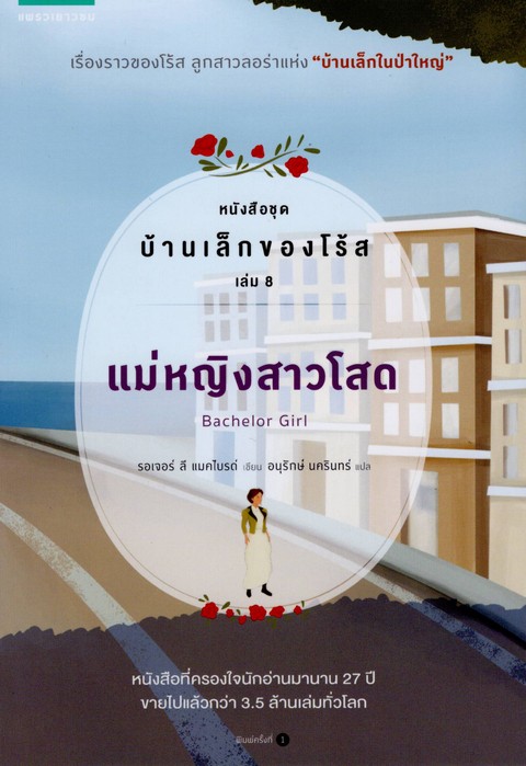 บ้านเล็กของโร้ส เล่ม 8 แม่หญิงสาวโสด