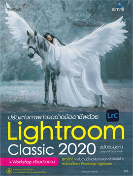ปรับแต่งภาพถ่ายอย่างมืออาชีพด้วย LIGHTROOM CLASSIC 2020 ฉบับสมบูรณ์