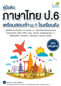 คู่มือติวภาษาไทย ป.6 เตรียมสอบเข้า ม.1 โรงเรียนดัง ฉบับสมบูรณ์