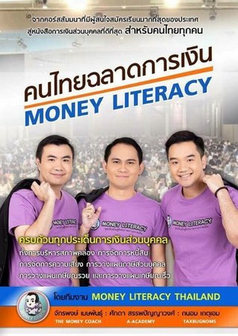 คนไทยฉลาดการเงิน (MONEY LITERACY)