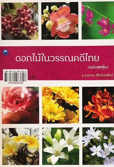 ดอกไม้ในวรรณคดีไทย