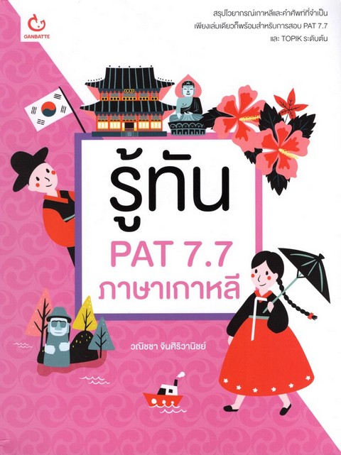 รู้ทัน PAT 7.7 ภาษาเกาหลี