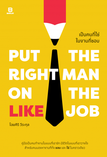 PUT THE RIGHT MAN ON THE LIKE JOB เป็นคนที่ใช่ในงานที่ชอบ