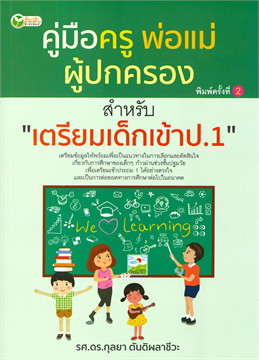 คู่มือครู พ่อแม่ ผู้ปกครอง สำหรับ เตรียมเด็กเข้า ป.1