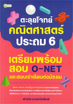 ตะลุยโจทย์คณิตศาสตร์ประถม 6 เตรียมพร้อมสอบ O-NET และสอบเข้าเรียนต่อมัธยม