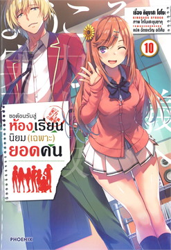 ขอต้อนรับสู่ห้องเรียนนิยม (เฉพาะ) ยอดคน เล่ม 10