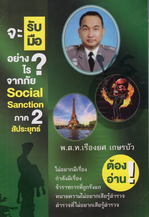 จะรับมืออย่างไร? จากภัย SOCIAL SANCTION ภาค 2 สัประยุทธ์