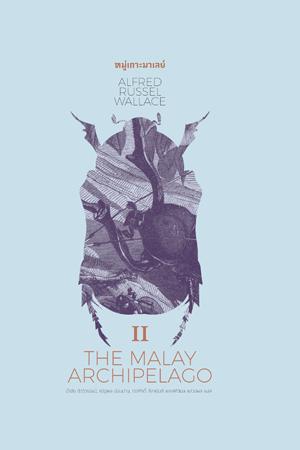 หมู่เกาะมาเลย์ เล่ม 2 (THE MALAY ARCHIPELAGO II)