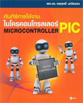 คัมภีร์ไมโครคอนโทรลเลอร์ PIC (MICROCONTROLEER PIC)