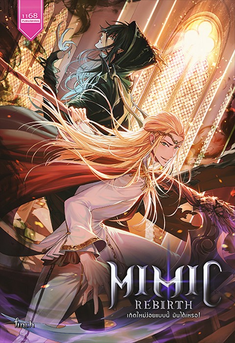 MIMIC REBIRTH เกิดใหม่ง่อยแบบนี้ มันได้เหรอ !