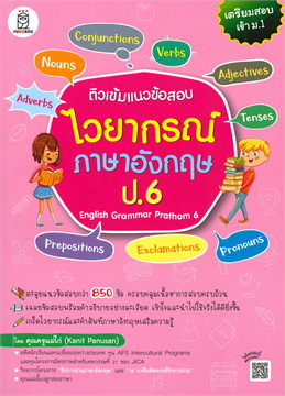 ติวเข้มแนวข้อสอบไวยากรณ์ภาษาอังกฤษ ป.6 (ENGLISH GRAMMAR PRATHOM 6)