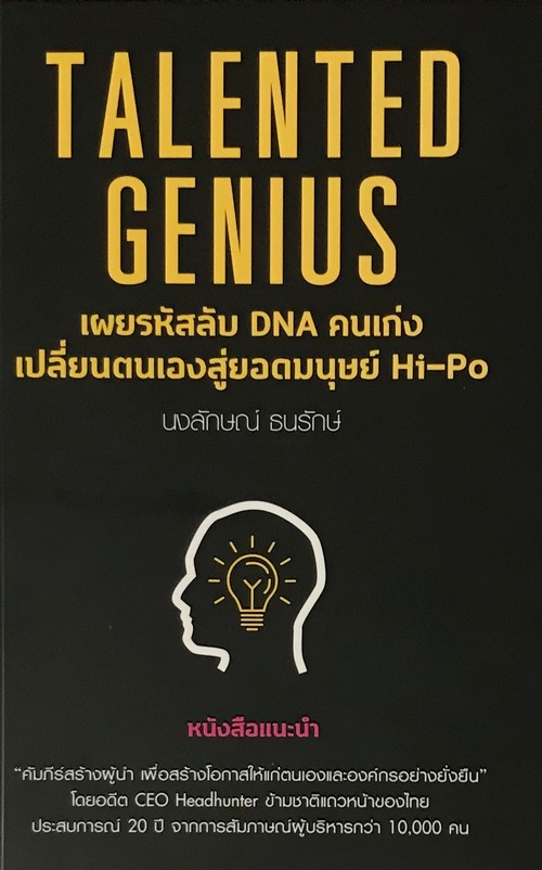 TALENTED GENIUS เผยรหัสลับ DNA คนเก่ง เปลี่ยนตนเองสู่ยอดมนุษย์ HI-PO