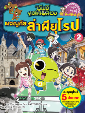 ชินบิ หอพักอลเวง ตอน ผจญภัยล่าผียุโรป เล่ม 2