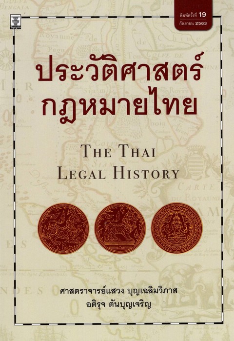 ประวัติศาสตร์กฎหมายไทย (THE THAI LEGAL HISTORY)