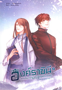 องค์ราชินี เลิกกินเนื้อพวกผมแล้วไปกินเนื้อมนุษย์แทนเถอะครับ เล่ม 2