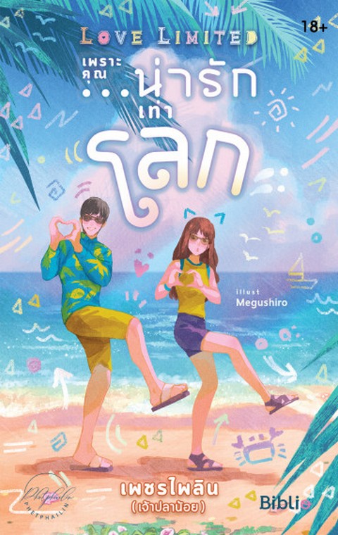 LOVE LIMITED เพราะคุณ...น่ารักเท่าโลก
