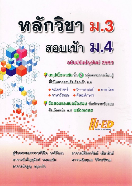 หลักวิชา ม.3 สอบเข้า ม.4 (ฉบับปรับปรุงใหม่ 2563)