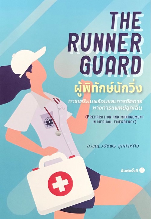 THE RUNNER GUARD ผู้พิทักษ์นักวิ่ง :การเตรียมพร้อมและการจัดการทางการแพทย์ฉุกเฉิน