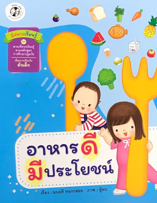 อาหารดีมีประโยชน์ :ชุด นิทานสาระที่ควรเรียนรู้ ตามหลักสูตรการศึกษาปฐมวัย