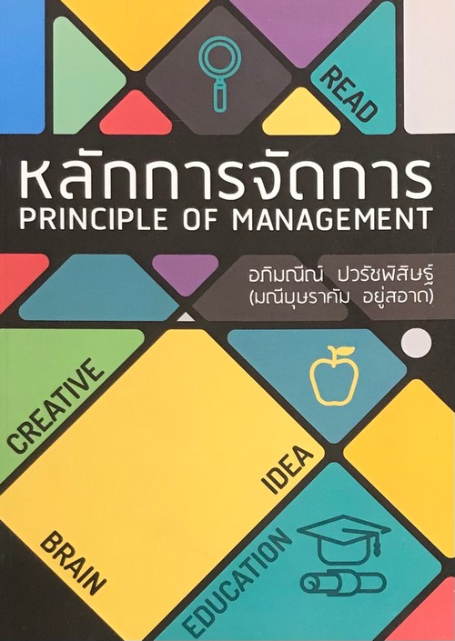 หลักการจัดการ (PRINCIPLES OF MANAGEMENT)